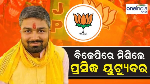 ବିଜେପିରେ ମିଶିଲେ ବିହାର ପ୍ରସିଦ୍ଧ ୟୁଟ୍ୟୁବର, ହେଲେ ଏବେ ଆଉ ଲଢିବେ ନାହିଁ ନିର୍ବାଚନ ଜାଣନ୍ତୁ କାରଣ ?