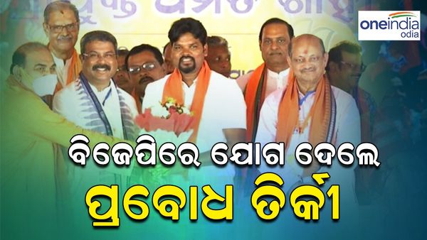 କଂଗ୍ରେସରୁ ଇସ୍ତଫା ଦେବାପରେ ବିଜେପିରେ ଯୋଗ ଦେଲେ ପ୍ରବୋଧ ତିର୍କୀ