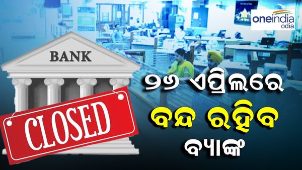 Bank Holiday: ୩ ଦିନ ବନ୍ଦ ରହିବ ବ୍ୟାଙ୍କ, ସାରି ଦିଅନ୍ତୁ ଜରୁରୀ କାମ