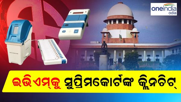 Supreme Court: EVM'ରେ ଜାରି ରହିବ ଭୋଟିଂ ପ୍ରକ୍ରିୟା, ଆଉ ଫେରିବ ନାହିଁ ବାଲାଟ୍ ପେପର୍