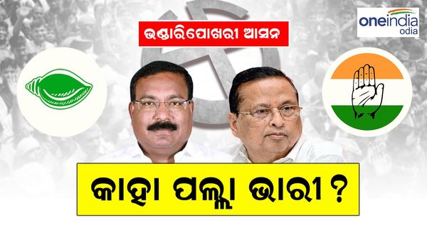 ଭଣ୍ଡାରିପୋଖରୀରେ କାହା ପଲ୍ଲା ଭାରୀ ? ବିଜେଡ଼ି-କଂଗ୍ରେସ ମଧ୍ୟରେ ଦ୍ୱିମୁଖୀ ଲଢେଇ !