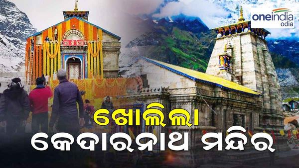 ଆଜିଠୁ ଖୋଲିଲା ବିଶ୍ୱପ୍ରସିଦ୍ଧ କେଦାରନାଥ ମନ୍ଦିର; ମନ୍ତ୍ର ଓ ବେଦ ଧ୍ୱନୀ ଉଚ୍ଚାରଣରେ କମ୍ପିଲା ମନ୍ଦିର ପରିସର