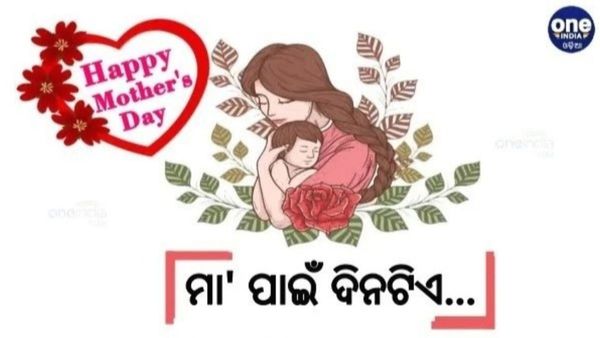 ମାତୃ ଦିବସ: ମା' ପାଇଁ ଦିନଟିଏ, ସଂସାରର ଯେତେ ଶ୍ରଦ୍ଧା- ମା'ଠୁ ଆରମ୍ଭ, ମା'ରେ ଶେଷ