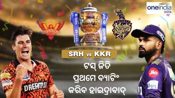 ଆଇପିଏଲ ଫାଇନାଲ: ଟସ୍ ଜିତି ପ୍ରଥମେ ବ୍ୟାଟିଙ୍ଗ କରିବ ସନରାଇଜର୍ସ ହାଇଦ୍ରାବାଦ