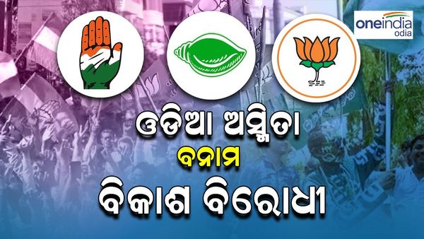 ଓଡ଼ିଶାର ରାଜନୀତିରେ ଓଡ଼ିଆ ଅସ୍ମିତା ବନାମ ବିକାଶ ବିରୋଧୀ