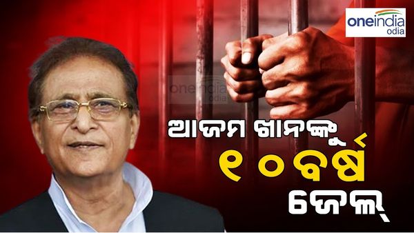 ସମାଜବାଦି ପାର୍ଟିକୁ ଲାଗିଲା ବଡ଼ ଝଟକା, ଆଜମ ଖାନ୍‌ଙ୍କୁ ୧୦ ବର୍ଷ ଜେଲ୍‌ ଦଣ୍ଡାଦେଶ