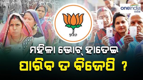 ମହିଳା ଭୋଟ୍ ହାତେଇବାରେ କେତେ ଦୂର ସକ୍ଷମ ହେବ ବିଜେପି ?