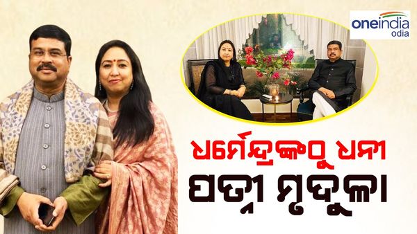 ଲୋକସଭା ନିର୍ବାଚନ ୨୦୨୪: ଧର୍ମେନ୍ଦ୍ର ପ୍ରଧାନଙ୍କଠୁ ଧନୀ ତାଙ୍କ ପତ୍ନୀ ମୃଦୁଳୁ ଠାକୁର, ଦୁଇ ଜଣଙ୍କ ପାଖରେ କେତେ ସମ୍ପତ୍ତି ?