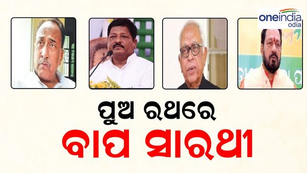 Assembly Election 2024: ପୁଅ ନିର୍ବାଚନୀ ପ୍ରଚାର ରଥରେ ବାପା ସାରଥୀ