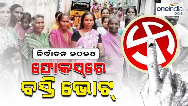 Election 2024: ରାଜଧାନୀରେ ବସ୍ତି ଭୋଟ୍ ଉପରେ ନିର୍ଭର ନେତାଙ୍କ ଭାଗ୍ୟ
