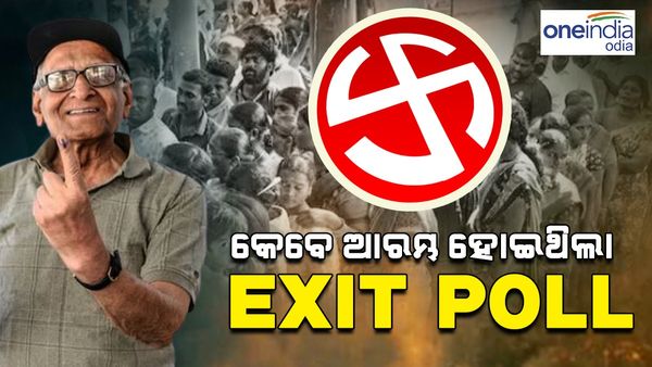 EXIT POLL: କେବେ ଆରମ୍ଭ ହୋଇଥିଲା ଏକଜିଟ୍ ପୋଲ୍ ? କିପରି କରାଯାଏ ଏହାର ହିସାବ, କେତେ ଦୂର ଠିକ୍ ହୁଏ ଆକଳନ...