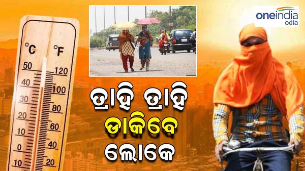 ରାଜ୍ୟରେ ଅସହ୍ୟ ଗୁଳୁଗୁଳି ଓ ଗରମ ଜାରି; ବିଭିନ୍ନ ସ୍ଥାନରେ ଅଂଶୁଘାତରେ ମୃତ୍ୟୁର ଖବର, ୪୬ ଡିଗ୍ରୀ ଡେଇଁଲା ତାତି