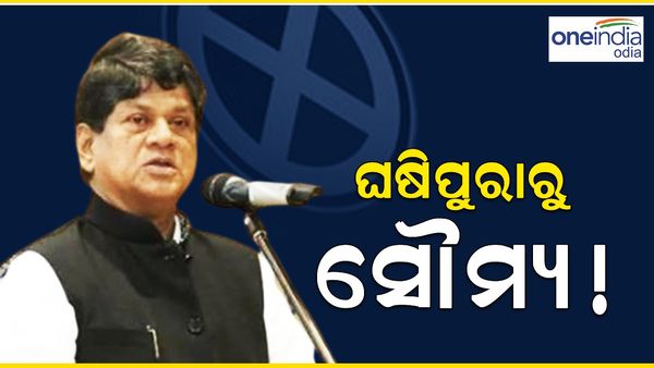 Assembly Election 2024: ଘଷିପୁରାରୁ ଲଢିବେ ସୌମ୍ୟ !