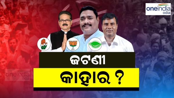 ଓଡ଼ିଶା ବିଧାନସଭା ନିର୍ବାଚନ ୨୦୨୪: ଜଟଣୀ ଏଥର କାହାର ? ବିଭୁତି vs ସନ୍ତୋଷ vs ଲୁଲୁ