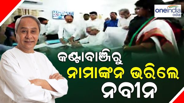 ଓଡ଼ିଶା ବିଧାନସଭା ନିର୍ବାଚନ: ହିଞ୍ଜିଳି ପରେ କଣ୍ଟାବାଞ୍ଜିରୁ ନାମାଙ୍କନ ଭରିଲେ ମୁଖ୍ୟମନ୍ତ୍ରୀ ନବୀନ ପଟ୍ଟନାୟକ