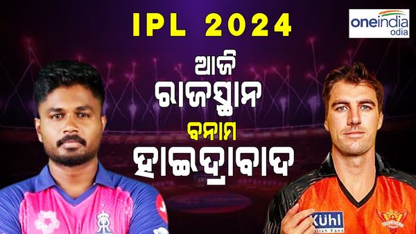 ଆଇପିଏଲ ୨୦୨୪: ପ୍ଲେ ଅଫ୍ ପାଇଁ ସନରାଇଜର୍ସ ହାଇଦ୍ରାବାଦକୁ ଭେଟିବ ରାଜସ୍ଥାନ ରୟାଲ୍ସ
