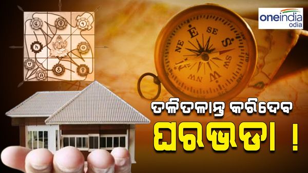 ଘରଭଡ଼ା ଦେଉଛନ୍ତି କି ? ମାଲିକଙ୍କୁ ତଳିତଳାନ୍ତ କରିଦେଇପାରେ ଏହି କାରଣ