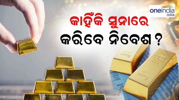 ସୁନାରେ କିପରି କରିବେ ବିନିଯୋଗ: ଜାଣନ୍ତୁ, କିଣିବା ଏବଂ ବିକ୍ରୟ କରିବାର 5 ଟି ଉପାୟ