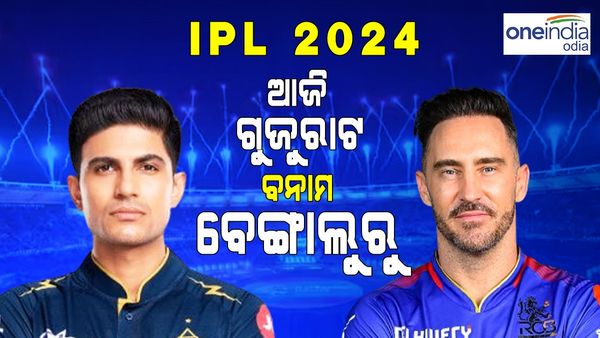 ଆଇପିଏଲ 2024:  ଆଜି ରୟାଲ ଚ୍ୟାଲେଞ୍ଜର୍ସ ବେଙ୍ଗାଲୁରୁ ବନାମ ଗୁଜରାଟ ଟାଇଟାନ୍ସ