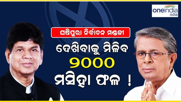 ମତ ବଦଳାଇବେ ଘଷିପୁରା ଭୋଟର ! ଅକ୍ଷତ ରହିବ ତ ବିଜେଡ଼ି ଗଡ଼ ?