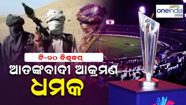 T 20 World Cup: ଟି-୨୦ ବିଶ୍ୱକପରେ ଆତଙ୍କବାଦୀ ଆକ୍ରମଣ ଧମକ, କଣ କହିଲା ୱେଷ୍ଟଇଣ୍ଡିଜ