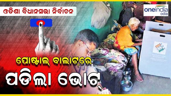 ଓଡ଼ିଶା ବିଧାନସଭା ନିର୍ବାଚନ: ପୋଷ୍ଟାଲ ବାଲଟରେ ନିଜ ପସନ୍ଦର ନେତାଙ୍କୁ ଦେଲେ ଭୋଟ୍