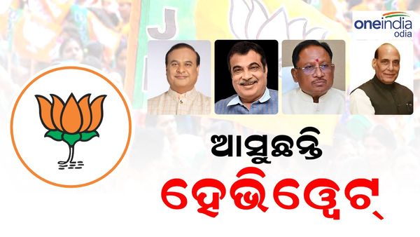 ଓଡ଼ିଶା ବିଧାନସଭା ନିର୍ବାଚନ: କାଲି ଆସିବେ ରାଜନାଥ ସିଂ ଓ ବିଷ୍ଣୁଦେଓ ସାଏ, ୯ ରେ ଗଡ଼କରୀ ଓ ହିମନ୍ତ ବିଶ୍ବଶର୍ମା