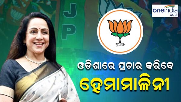 ଓଡ଼ିଶା ବିଧାନସଭା ନିର୍ବାଚନ: ବିଜେପିର ଷ୍ଟାର ପ୍ରଚାରକ ତାଲିକାରେ ହେମାମାଳିନୀ ସାମିଲ