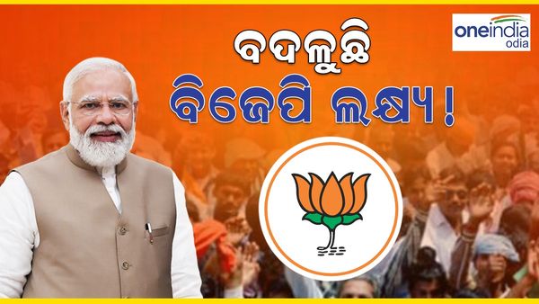 Election 2024: ବଦଳୁଛି ବିଜେପିର ଲକ୍ଷ୍ୟ ! ପ୍ରଧାନମନ୍ତ୍ରୀ ମୋଦୀଙ୍କ ଭାଷଣରୁ ଜାଣନ୍ତୁ ଏ ସମ୍ପର୍କିତ କିଛି ତଥ୍ୟ