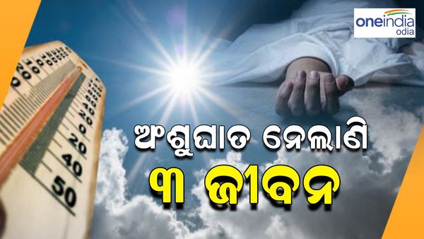 ରାଜ୍ୟରେ ମୋଟ୍ ୭୮୬ ଅଂଶୁଘାତ ମାମଲା; ଗଲାଣି ୩ ଜୀବନ