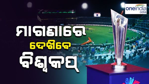T 20 World Cup: ମାଗଣାରେ ଦେଖିବେ ବିଶ୍ଵକପ୍ ଲାଇଭ, ଜାଣନ୍ତୁ କେମିତି ?