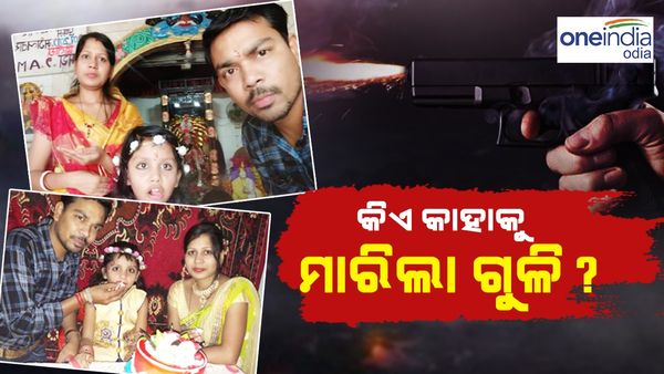 ଝାରସୁଗୁଡ଼ାରେ ଚାଞ୍ଚଲ୍ୟ; ସ୍ତ୍ରୀ ଓ ଝିଅକୁ ଫାୟାରିଂ କରି ହତ୍ୟା କରିବା ପରେ ନିଜକୁ ଗୁଳି ଗଲେ ବ୍ୟକ୍ତି !
