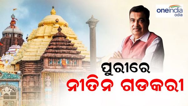ଲୋକସଭା ନିର୍ବାଚନ ୨୦୨୪: ମହାପ୍ରଭୁ ଜଗନ୍ନାଥଙ୍କୁ ଦର୍ଶନ କଲେ ନୀତିନ ଗଡକରୀ, ବିରାଟ ସମାବେଶକୁ ସମ୍ବୋଧିତ କରିବେ