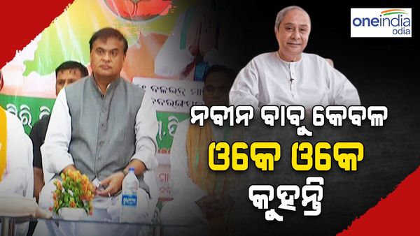 ନବୀନଙ୍କ ଉପରେ ବର୍ଷିଲେ ଆସାମ ମୁଖ୍ୟମନ୍ତ୍ରୀ; କହିଲେ ନବୀନ କେବଳ ହଁ ରେ ହଁ ମିଶାନ୍ତି