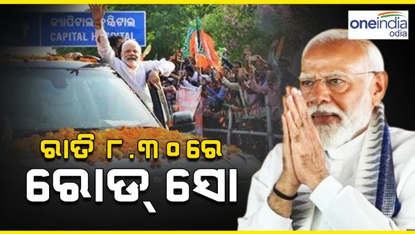 ଓଡ଼ିଶା ବିଧାନସଭା ନିର୍ବାଚନ: ରାତି ସାଢ଼େ ୮ଟାରୁ ମୋଦୀଙ୍କ ରୋଡ୍ ସୋ; ୬ଟି ଜାଗାରେ ଗାଡ଼ିରୁ ଓହ୍ଲାଇ ଲୋକଙ୍କ ସହ କଥା ହେବେ