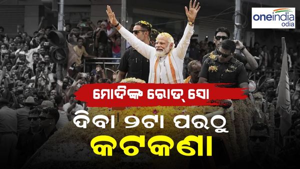 ମୋଦିଙ୍କ ରୋଡ୍ ସୋ; ଦିନ ୨ ଟାରୁ ରାସ୍ତା ବନ୍ଦ, ମାଷ୍ଟରକ୍ୟାଣ୍ଟିନ୍‌ରୁ ବାଣୀବିହାର ରାସ୍ତା ସିଲ୍