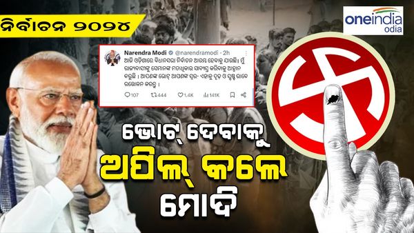 ଓଡ଼ିଶାରେ ପ୍ରଥମ ପର୍ଯ୍ୟାୟ ମତଦାନ ଆରମ୍ଭ: ରାଜ୍ୟବାସୀଙ୍କୁ ଭୋଟ୍ ଦେବାକୁ ଅପିଲ୍ କଲେ ମୋଦି