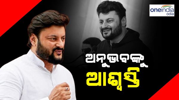 ଆଉ ଗିରଫ ହେବେନି ଅନୁଭବ; ଅନୁଭବଙ୍କ ଗିରଫଦାରୀ ଉପରେ ରୋକ ଲଗାଇଲେ ହାଇକୋର୍ଟ