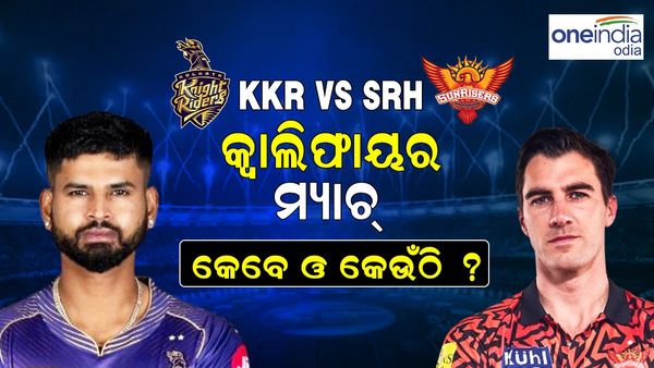 ଆଇପିଏଲ ୨୦୨୪: KKR vs SRH, କେବେ ପ୍ରଥମ କ୍ୱାଲିଫାୟର ? ଯିଏ ଯିତିବ ଖେଳିବ ଫାଇନାଲ