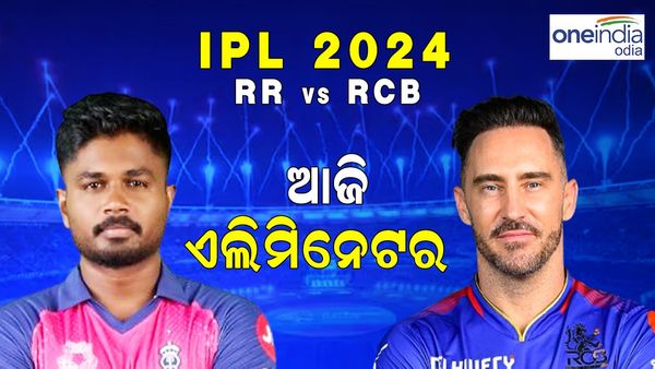 IPL Playoffs: ଆଜି ଏଲିମିନେଟରରେ ରାଜସ୍ଥାନ ରୟାଲ୍ସ ବନାମ ରୟାଲ ଚ୍ୟାଲେଞ୍ଜର୍ସ ବେଙ୍ଗାଲୁରୁ