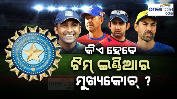 Team India Coach: କିଏ ହେବେ ଟିମ୍ ଇଣ୍ଡିଆର ଗୁରୁ ? କାହାର ମାର୍ଗଦର୍ଶନରେ ଖେଳିବ ଭାରତ ?