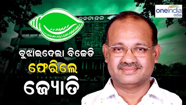 ବୁଝାଇଦେଲା ବିଜେଡି; ଇସ୍ତଫାର ୨୪ ଘଣ୍ଟା ପରେ ପୁଣି ଦଳକୁ ଫେରିଲେ ଜ୍ୟୋତିପ୍ରକାଶ, ମିଳିଲା ବାଲେଶ୍ୱର ଜିଲ୍ଲା ସଭାପତି ଦାୟିତ୍ୱ