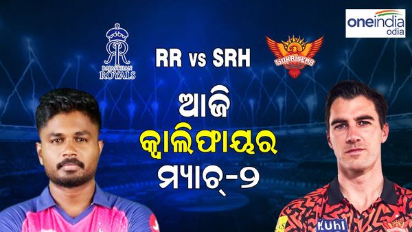 SRH vs RR: ଆଜି ଦ୍ୱିତୀୟ କ୍ୱାଲିଫାୟର, ଫାଇନାଲ ପାଇଁ ରାଜସ୍ଥାନ ରୟାଲ୍ସ Vs ସନରାଇଜର୍ସ ହାଇଦ୍ରାବାଦ କଡା ଟକ୍କର