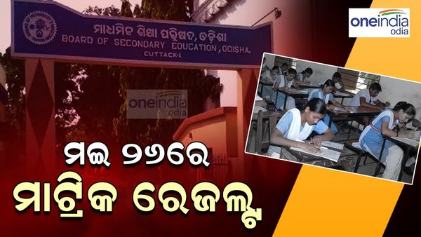 Matric Result: ଆସନ୍ତା ମଇ ୨୬ରେ ପ୍ରକାଶ ପାଇବ ମାଟ୍ରିକ ରେଜଲ୍ଟ, ଅପରାହ୍ନ ୪ଟା ସୁଦ୍ଧା ଡିଜିଟାଲ ସାର୍ଟିଫିକେଟ୍‌