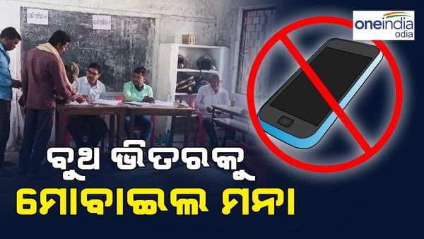 ଭୋଟର ଏବଂ ପୋଲିଂ ବୁଥରେ ରହିଥିବା ଅଧିକାରୀ ମାନଙ୍କୁ ମୋବାଇଲ ନ ନେଇ ଯିବାକୁ ଅନୁରୋଧ କଲେ ମୁଖ୍ୟ ନିର୍ବାଚନ ଅଧିକାରୀ