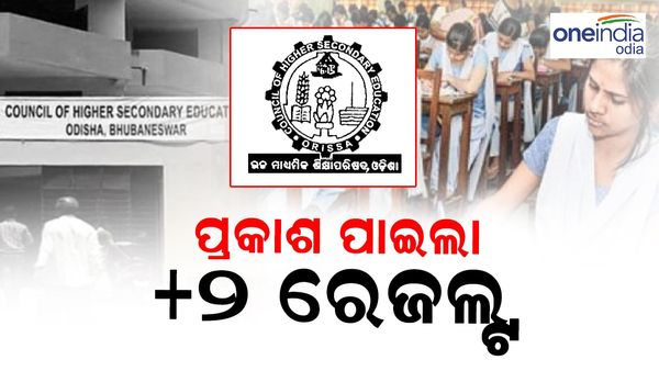 ପ୍ରକାଶ ପାଇଲା +୨ ପରୀକ୍ଷା ଫଳ; ବିଜ୍ଞାନରେ ପାସ୍‌ ହାର ୮୬.୯୩ ପ୍ରତିଶତ