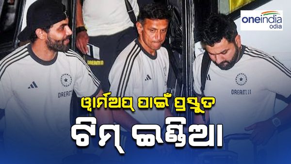 T20 World Cup: ଟି -20 ବିଶ୍ୱକପରେ ଭାରତୀୟ ଦଳର ୱାର୍ମ ଅପ୍ ମ୍ୟାଚ୍ କେବେ ଏବଂ କେଉଁଠାରେ ଅନୁଷ୍ଠିତ ହେବ?