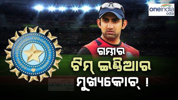 Gautam Gambhir: ଗମ୍ଭୀର ହେବେ ଟିମ୍ ଇଣ୍ଡିଆ କୋଚ୍ ! ଖୁବଶୀଘ୍ର ହୋଇପାରେ ଘୋଷଣା