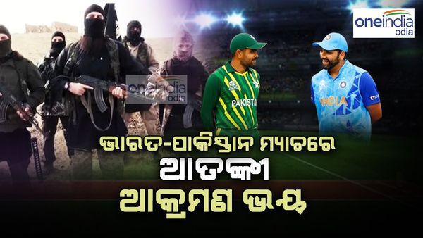 T20 World Cup: ଭାରତ ବନାମ ପାକିସ୍ତାନ ମ୍ୟାଚରେ ଆତଙ୍କୀ ଆକ୍ରମଣ ଭୟ
