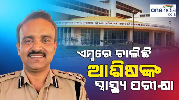 ଏମ୍ସରେ ଚାଲିଛି ଆଇପିଏସ ଆଶିଷ ସିଂହଙ୍କ ସ୍ବାସ୍ଥ୍ୟାବସ୍ଥା ଯାଞ୍ଚ; କାଲି ଆସିବ ରିପୋର୍ଟ